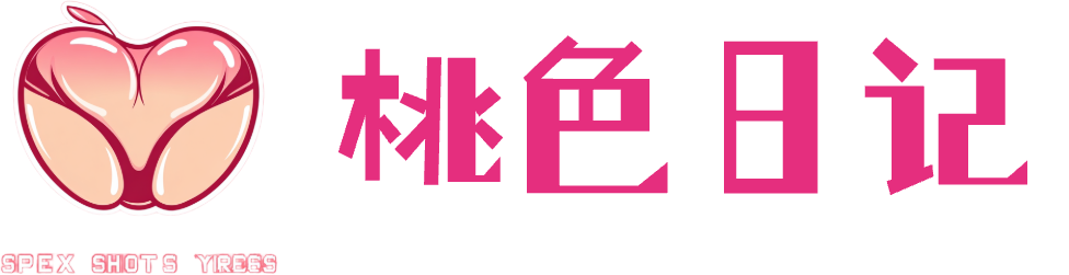 桃色日记